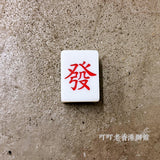 「發」麻將 (紅)