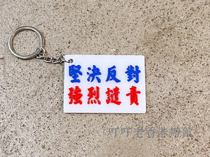 "Firmly Oppose and Strongly Condemn" Imitation Minibus Keychain