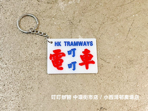 "Tram Ding Ding" imitation minibus keychain